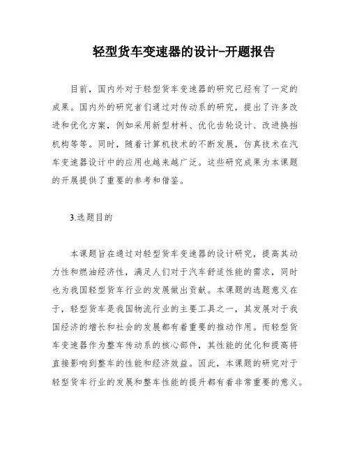 轻型货车变速器的设计-开题报告