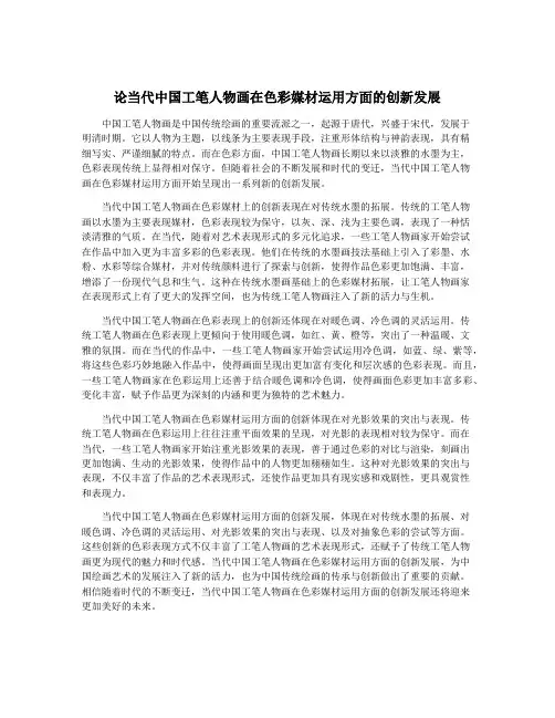 论当代中国工笔人物画在色彩媒材运用方面的创新发展