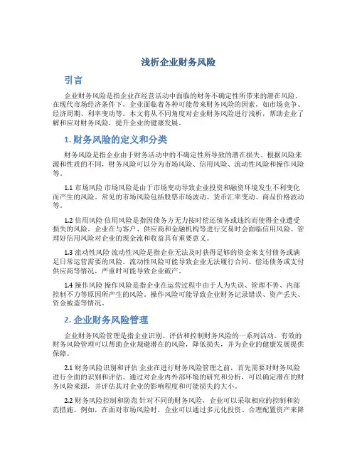 浅析企业财务风险