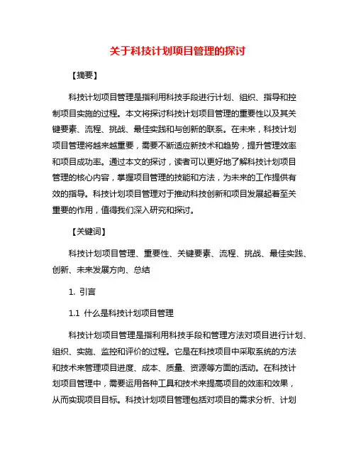 关于科技计划项目管理的探讨