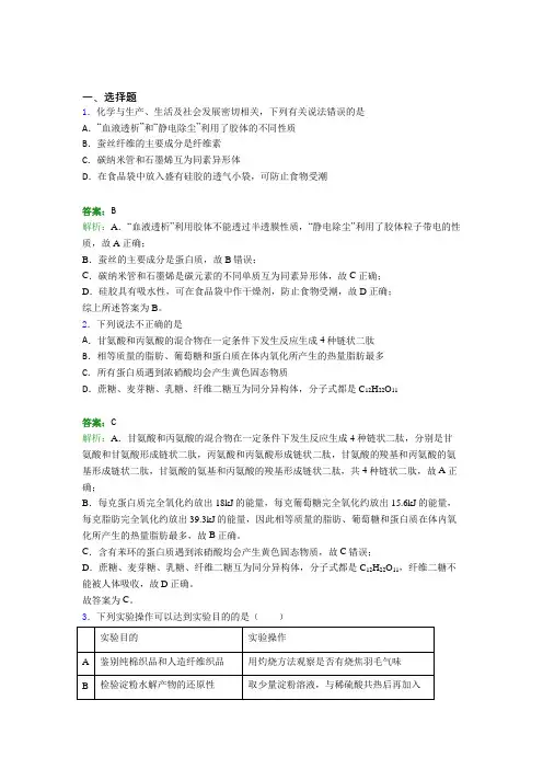 2021年高中化学选修三第四章《生物大分子》知识点(答案解析)