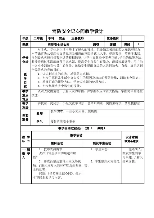 《消防安全记心间》教学设计