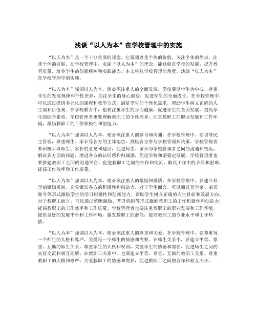 浅谈“以人为本”在学校管理中的实施