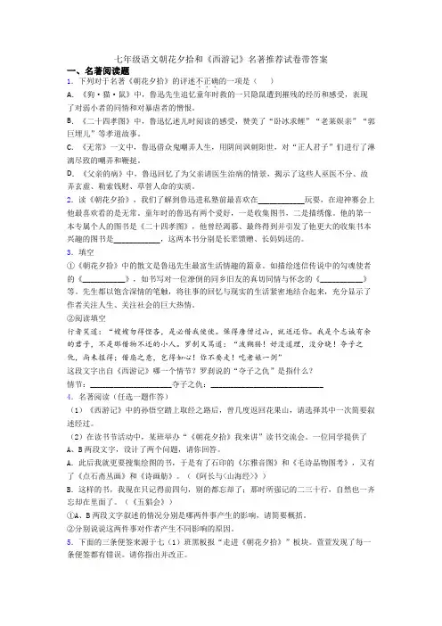 七年级语文朝花夕拾和《西游记》名著推荐试卷带答案