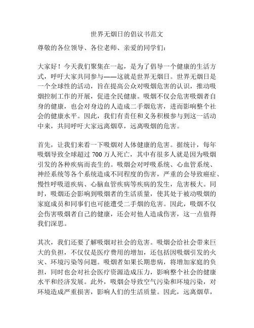 世界无烟日的倡议书范文