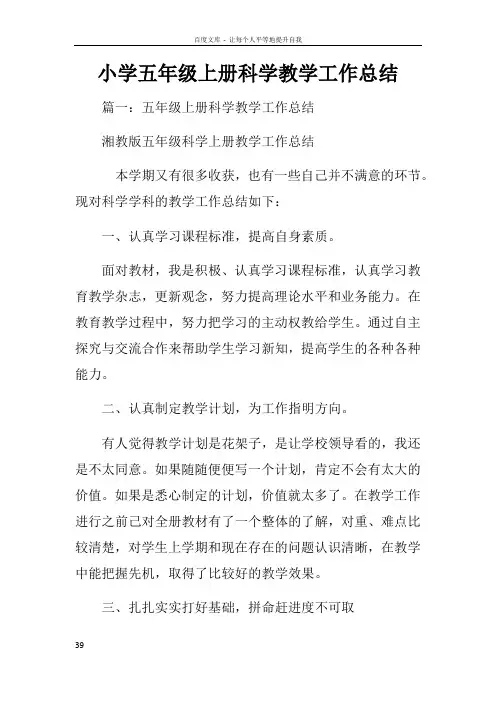 小学五年级上册科学教学工作总结