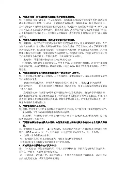 激光原理简答1