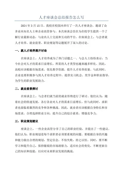 人才座谈会总结报告怎么写