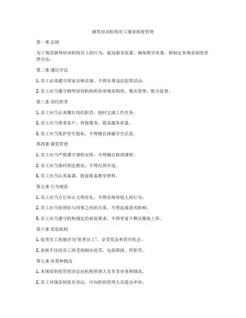 钢琴培训机构员工规章制度管理