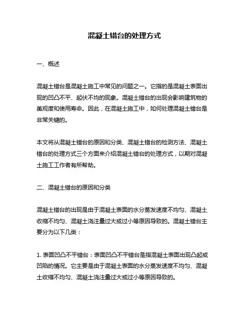 混凝土错台的处理方式