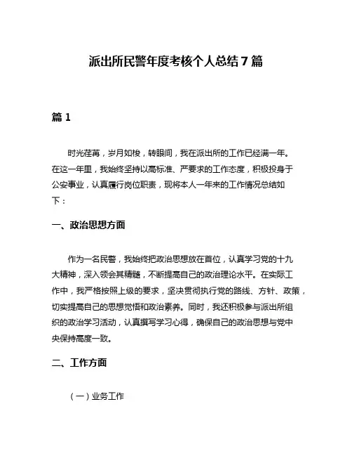 派出所民警年度考核个人总结7篇