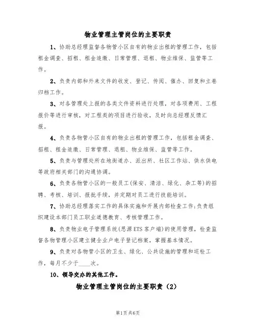 物业管理主管岗位的主要职责（5篇）