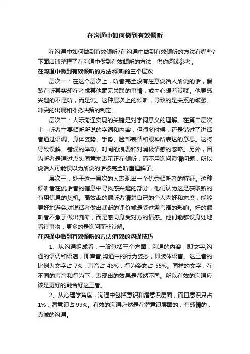 在沟通中如何做到有效倾听