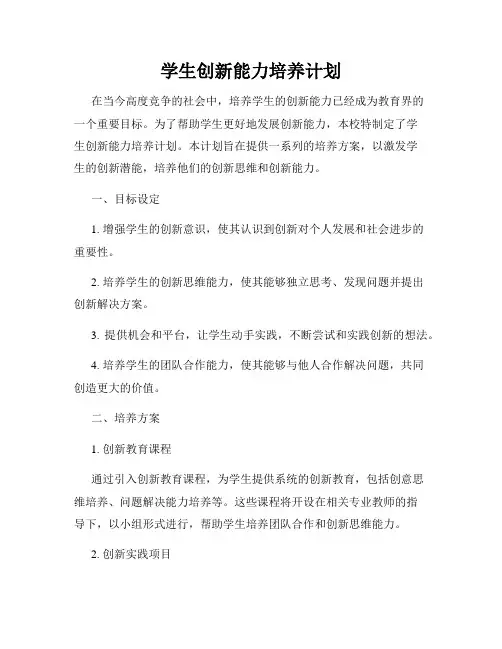 学生创新能力培养计划
