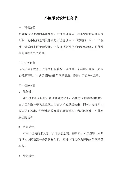 小区景观设计任务书