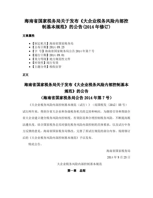 海南省国家税务局关于发布《大企业税务风险内部控制基本规范》的公告(2014年修订)
