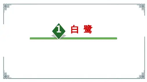 1《白鹭》课件(共32张PPT)(2024年)