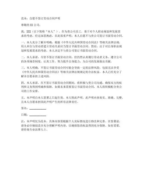 自愿不签劳动合同范本