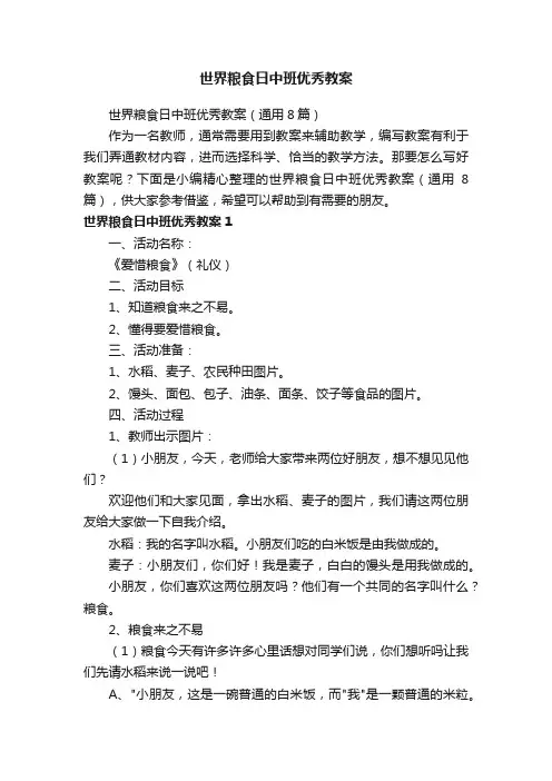 世界粮食日中班优秀教案（通用8篇）
