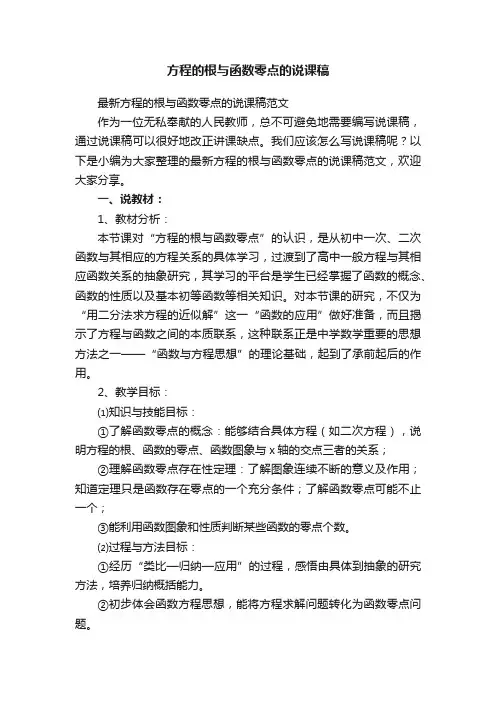 最新方程的根与函数零点的说课稿范文