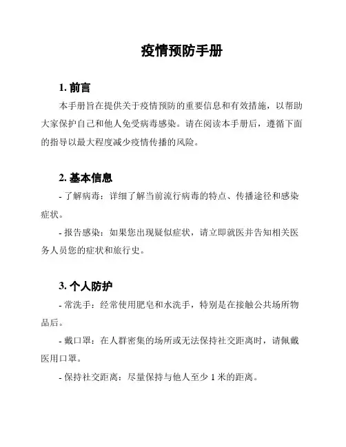疫情预防手册