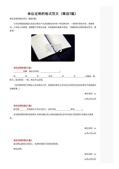 单位证明的格式范文（精选7篇）