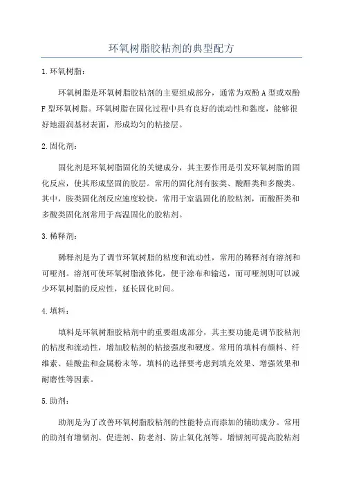 环氧树脂胶粘剂的典型配方