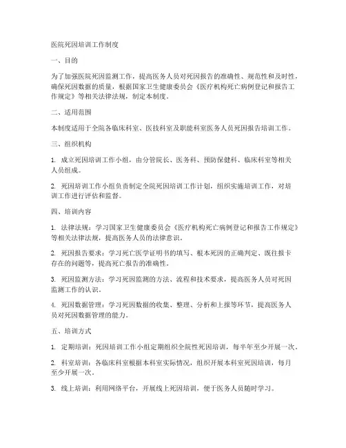 医院死因培训工作制度