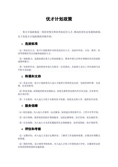 优才计划政策