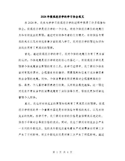 2024年微观经济学的学习体会范文（2篇）