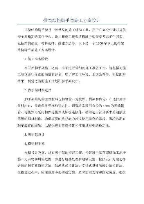 排架结构脚手架施工方案设计