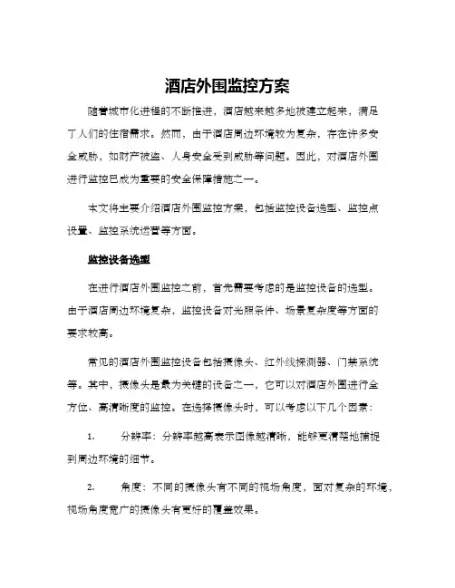 酒店外围监控方案