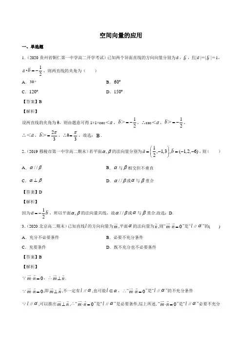 高二数学选修第一册2020(A版)_空间向量的应用_练习(解析版)