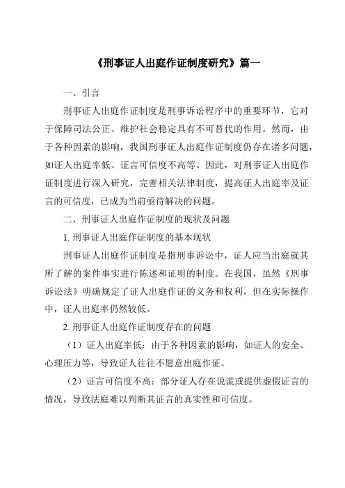 《2024年刑事证人出庭作证制度研究》范文