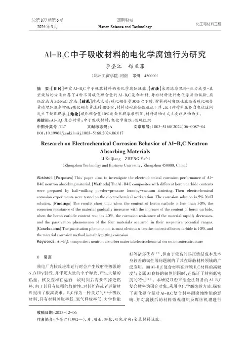 Al-B4C_中子吸收材料的电化学腐蚀行为研究