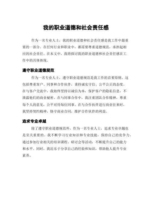 我的职业道德和社会责任感