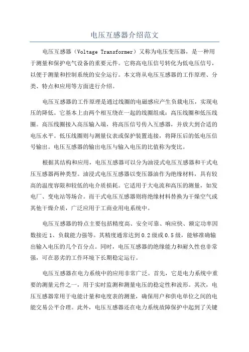 电压互感器介绍范文