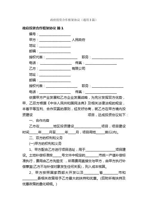 政府投资合作框架协议（通用3篇）