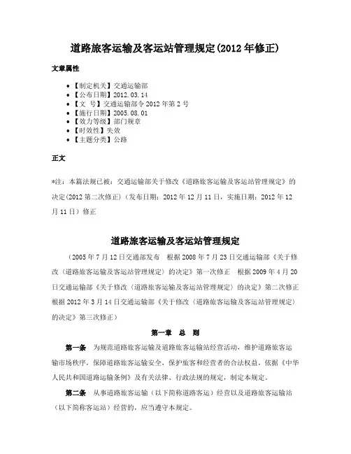 道路旅客运输及客运站管理规定(2012年修正)