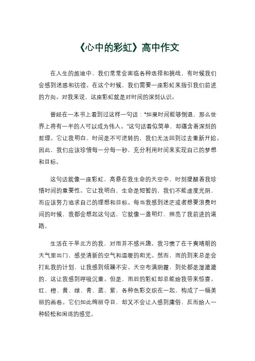 《心中的彩虹》高中作文