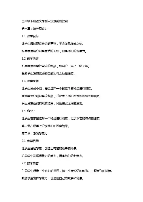 三年级下册语文想别人没想到的教案