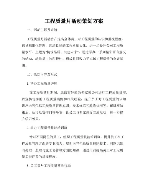 工程质量月活动策划方案