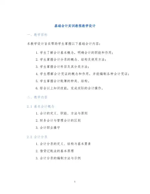 基础会计实训教程教学设计 (2)