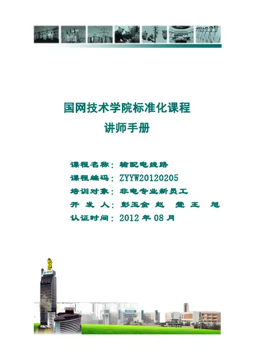 架空线路讲师手册.