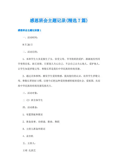 感恩班会主题记录(精选7篇)