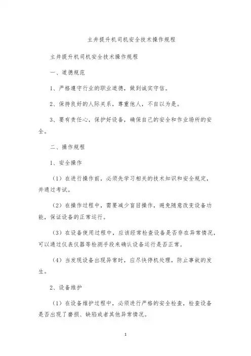 主井提升机司机安全技术操作规程