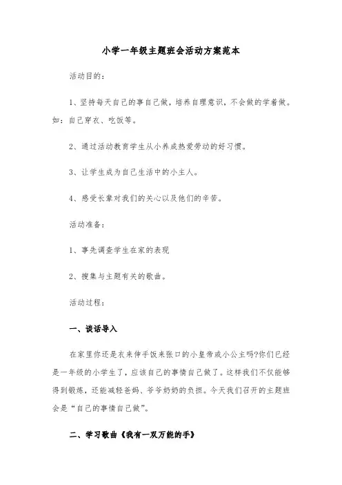 小学一年级主题班会活动方案范本(3篇)