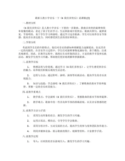 最新人教小学音乐一下《4我们多快乐》说课稿(2)