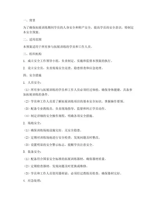 拓展训练期间安全预案