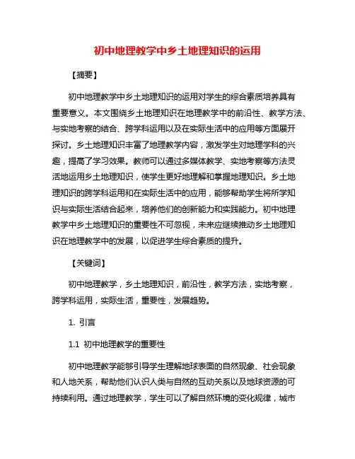 初中地理教学中乡土地理知识的运用